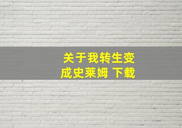 关于我转生变成史莱姆 下载